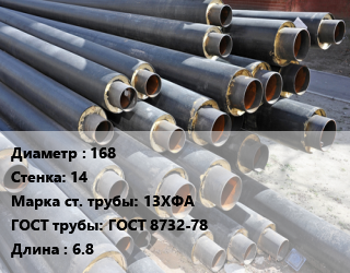 Труба предизолированная 168 s=14 Сталь: 13ХФА ГОСТ: ГОСТ 8732-78 L=6.8 цена от 117000 Тг / т, где купить, условия доставки в Костанае и Костанайской области